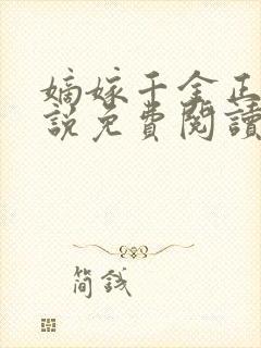 嫡嫁千金正版小说免费阅读