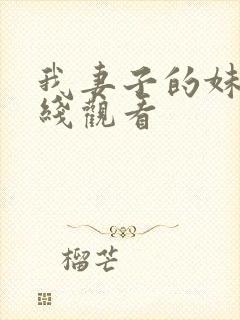 我妻子的妹妹在线观看