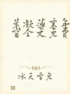 叶凝薄寒年无弹窗全文免费阅读