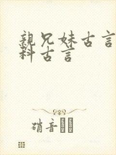 亲兄妹古言亲骨科古言