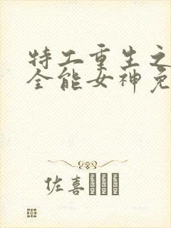 特工重生之快穿全能女神免费