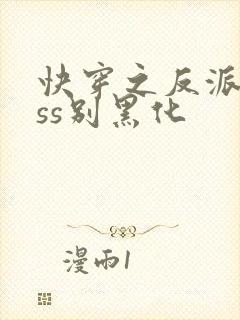 快穿之反派boss别黑化