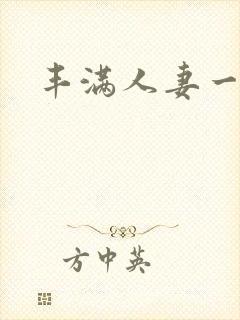 丰满人妻一级片封面