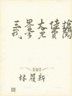 三界大佬抢着当我爹免费阅读封面