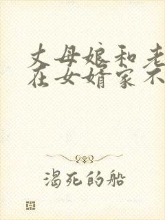 丈母娘和老丈人在女婿家不能睡一起吗