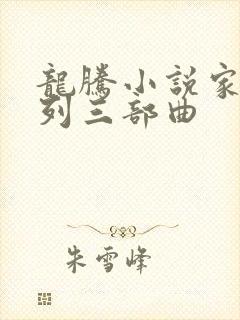 龙腾小说家庭系列三部曲