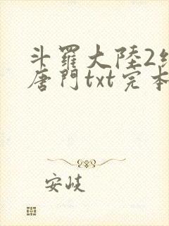 斗罗大陆2绝世唐门txt完本下载