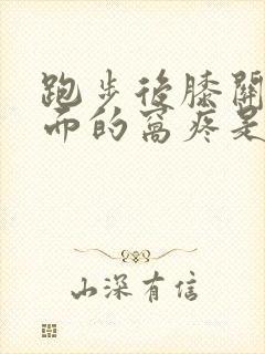 跑步后膝关节后面的窝疼是怎么回事封面