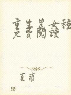 重生农女种田忙免费阅读