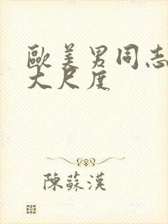 欧美男同志电影大尺度