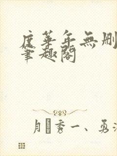 度华年无删减版笔趣阁封面