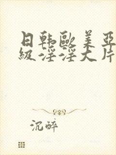 日韩欧美亚洲一级淫淫大片封面