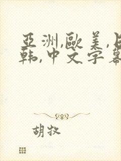 亚洲,欧美,日韩,中文字幕