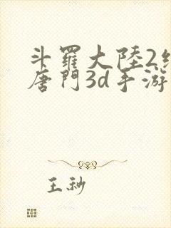 斗罗大陆2绝世唐门3d手游封面