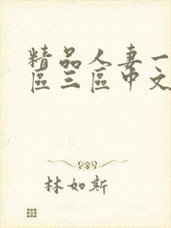 精品人妻一区二区三区中文字幕