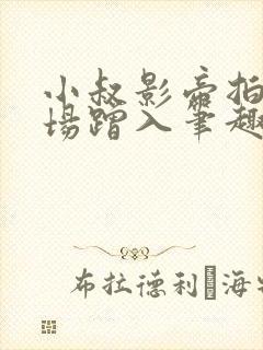 小叔影帝拍戏片场蹭入笔趣阁