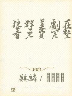 狼群美剧在线观看免费完整版