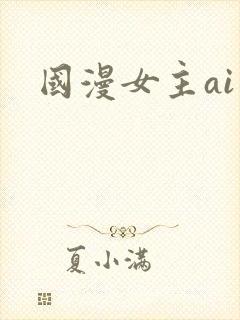 国漫女主ai