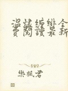 温烬缠绯全文免费阅读最新章节