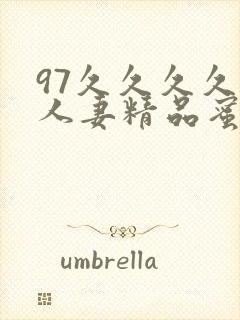 97久久久久久人妻精品蜜桃少妇