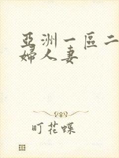 亚洲一区二区少妇人妻