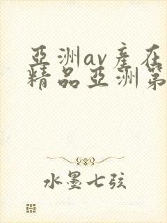 亚洲av产在线精品亚洲第封面