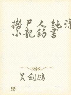 捞尸人 纯洁滴小龙的书