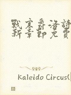 战寒爵洛诗涵最新章节免费阅读