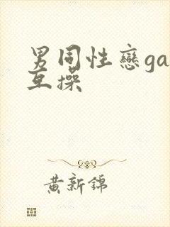 男同性恋gay互操