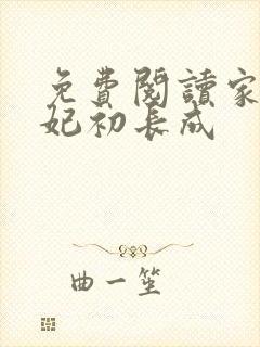 免费阅读家有王妃初长成