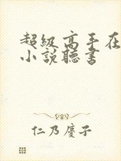 超级高手在都市小说听书