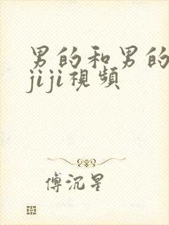 男的和男的互摸jiji视频