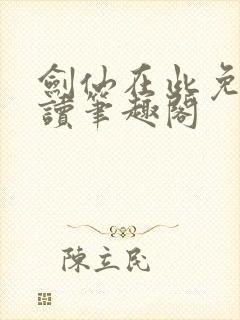 剑仙在此免费阅读笔趣阁