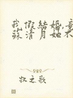 我假结婚,竟娶苏清月她不认