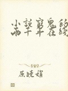 小说穷鬼的上下两千年在线阅读