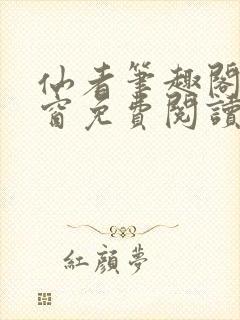 仙者笔趣阁无弹窗免费阅读封面