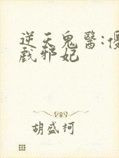 逆天鬼医:傻王戏邪妃封面