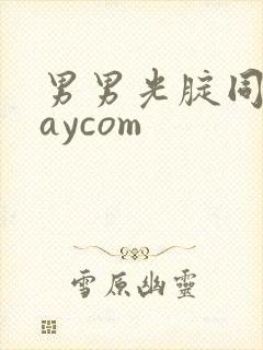 男男光腚同性gaycom