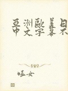 亚洲欧美日韩,中文字幕不卡