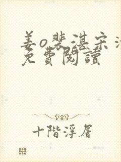 姜o裴湛宋清然免费阅读