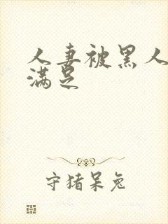 人妻被黑人上司满足