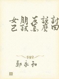 女朋友说讨厌自己该怎么回封面