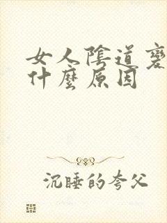 女人阴道变松是什么原因