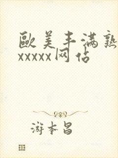 欧美丰满熟妇乱xxxxx网站