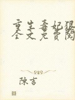 重生毒妃狠绝色全文免费阅读全文