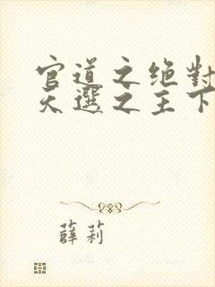 官道之绝对权力天选之主下载