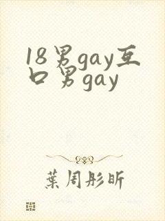 18男gay互口男gay