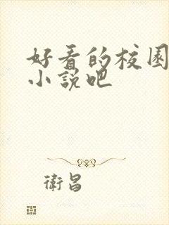 好看的校园言情小说吧