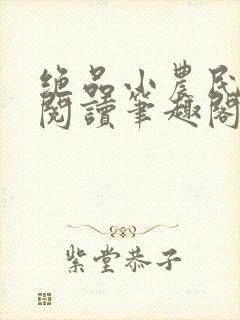 绝品小农民免费阅读笔趣阁封面