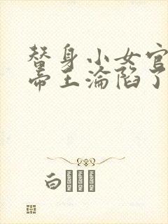 替身小女官腹黑帝王沦陷了江清慈祁渊全本